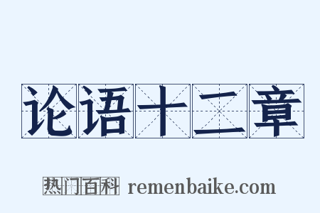 论语十二章是什么意思的图片